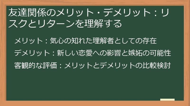 友達関係のメリット・デメリット：リスクとリターンを理解する