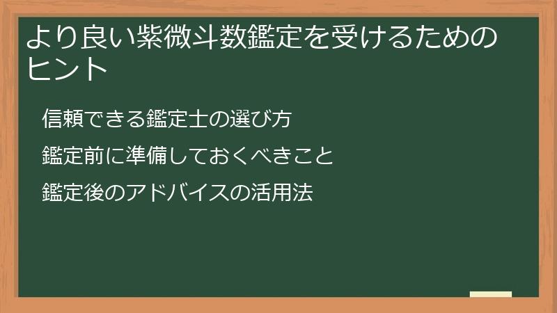 より良い紫微斗数鑑定を受けるためのヒント