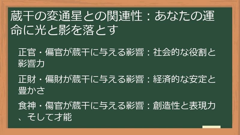 蔵干の変通星との関連性:あなたの運命に光と影を落とす