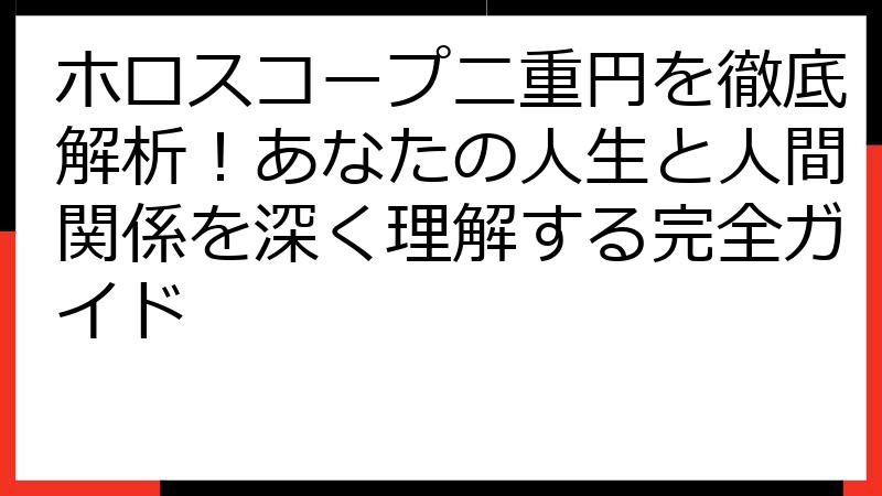 ホロスコープ二重円を徹底解析！あなたの人生と人間関係を深く理解する完全ガイド