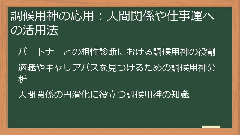 調候用神の応用：人間関係や仕事運への活用法
