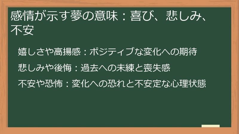 感情が示す夢の意味：喜び、悲しみ、不安