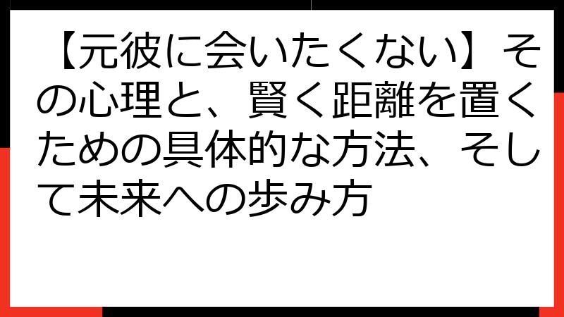 【元彼に会いたくない】その心理と、賢く距離を置くための具体的な方法、そして未来への歩み方
