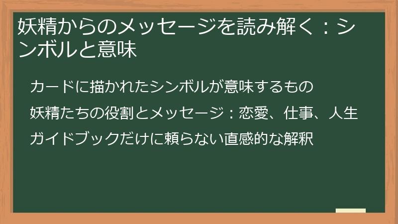 妖精からのメッセージを読み解く：シンボルと意味