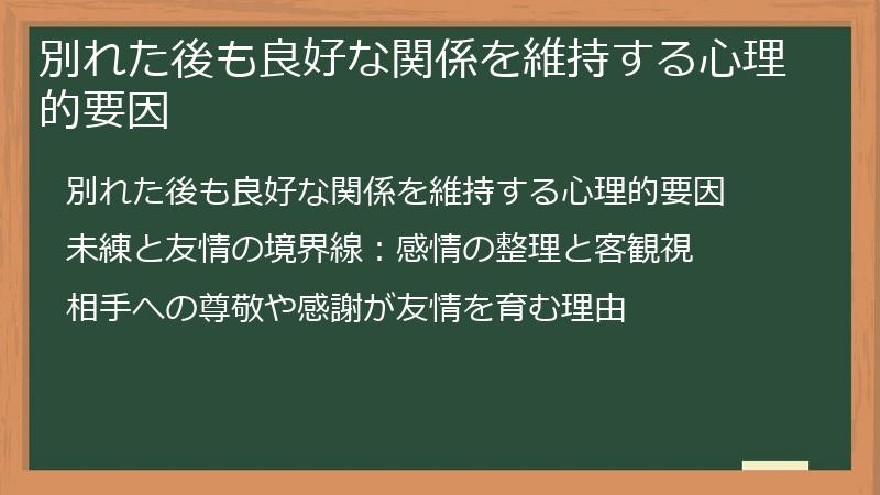 別れた後も良好な関係を維持する心理的要因