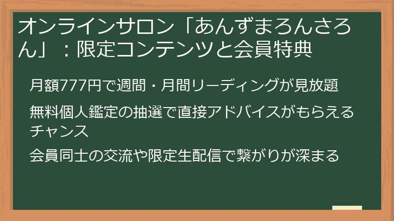 オンラインサロン「あんずまろんさろん」：限定コンテンツと会員特典