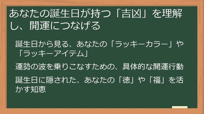 あなたの誕生日が持つ「吉凶」を理解し、開運につなげる