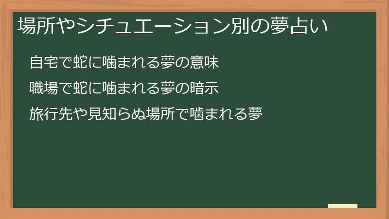場所やシチュエーション別の夢占い