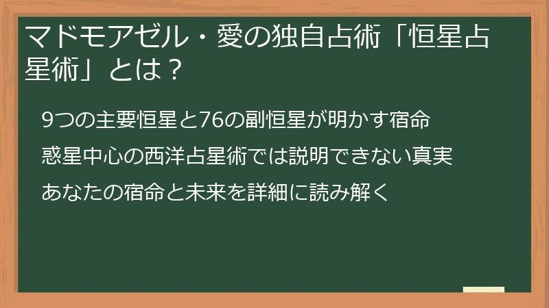 マドモアゼル・愛の独自占術「恒星占星術」とは？