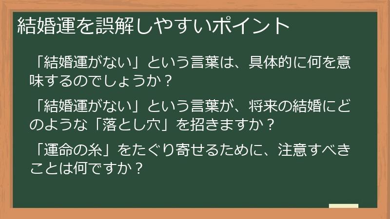 結婚運を誤解しやすいポイント
