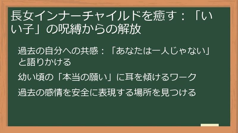 長女インナーチャイルドを癒す：「いい子」の呪縛からの解放