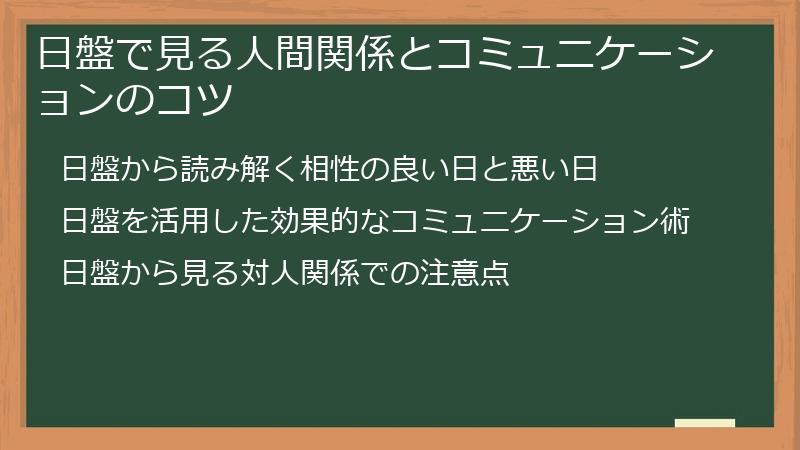日盤で見る人間関係とコミュニケーションのコツ