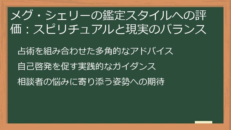 メグ・シェリーの鑑定スタイルへの評価：スピリチュアルと現実のバランス