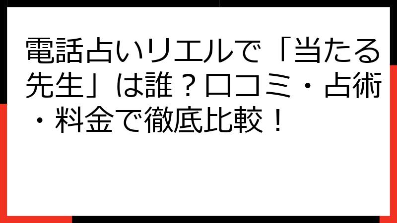 電話占いリエルで「当たる先生」は誰？口コミ・占術・料金で徹底比較！