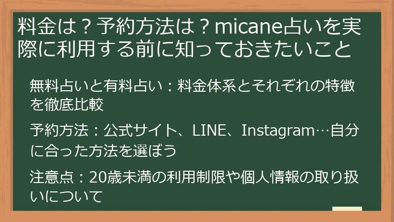 料金は？予約方法は？micane占いを実際に利用する前に知っておきたいこと