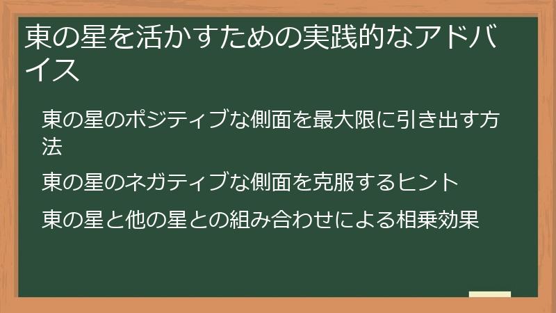 東の星を活かすための実践的なアドバイス