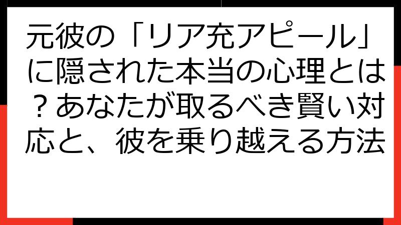 元彼の「リア充アピール」に隠された本当の心理とは？あなたが取るべき賢い対応と、彼を乗り越える方法