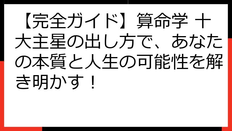 【完全ガイド】算命学 十大主星の出し方で、あなたの本質と人生の可能性を解き明かす！