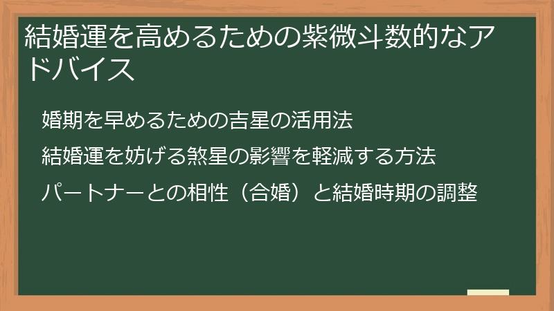 結婚運を高めるための紫微斗数的なアドバイス