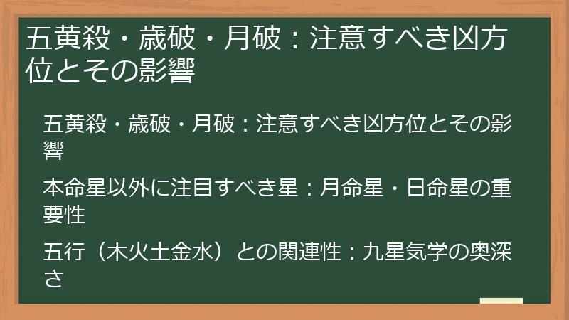 五黄殺・歳破・月破：注意すべき凶方位とその影響