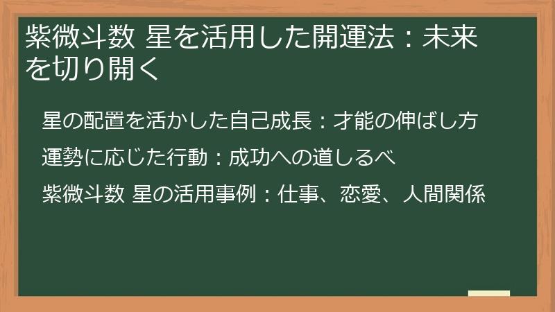 紫微斗数 星を活用した開運法：未来を切り開く