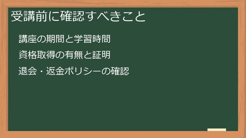 受講前に確認すべきこと