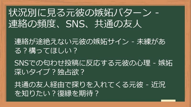 状況別に見る元彼の嫉妬パターン - 連絡の頻度、SNS、共通の友人