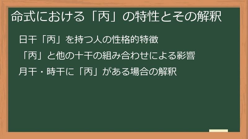 命式における「丙」の特性とその解釈