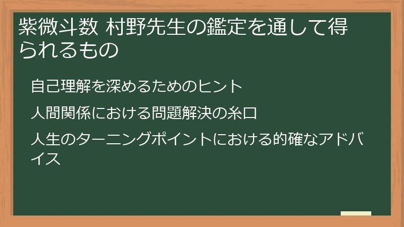 紫微斗数 村野先生の鑑定を通して得られるもの
