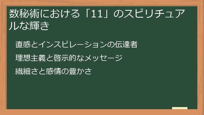 数秘術における「11」のスピリチュアルな輝き