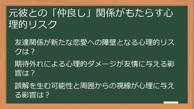 元彼との「仲良し」関係がもたらす心理的リスク