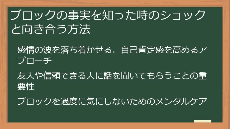 ブロックの事実を知った時のショックと向き合う方法