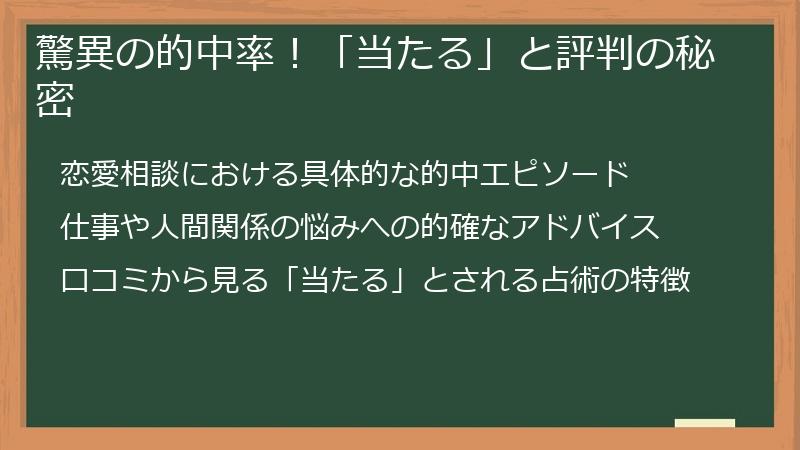 驚異の的中率！「当たる」と評判の秘密