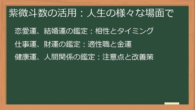 紫微斗数の活用：人生の様々な場面で