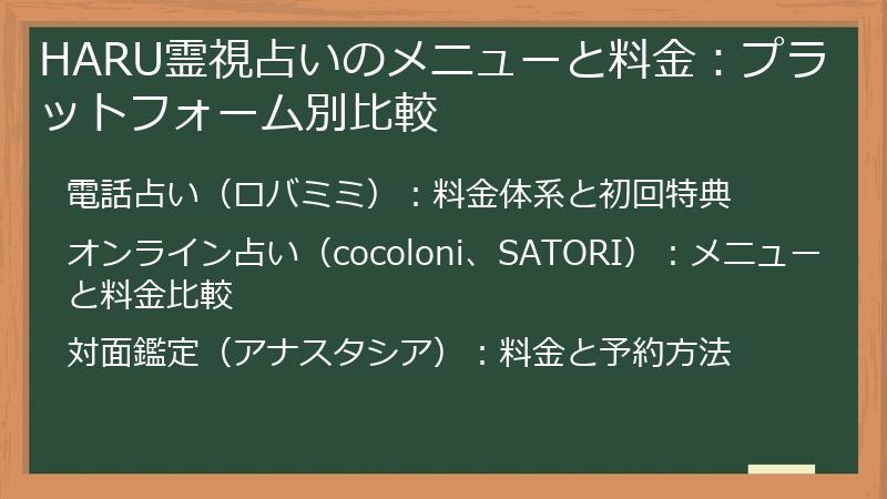 HARU霊視占いのメニューと料金：プラットフォーム別比較