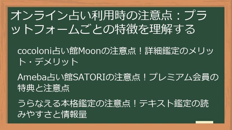 オンライン占い利用時の注意点：プラットフォームごとの特徴を理解する