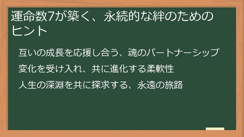 運命数7が築く、永続的な絆のためのヒント