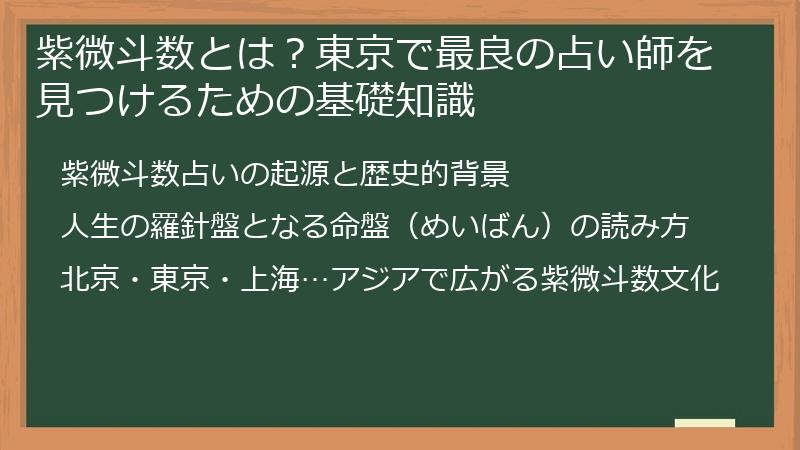 紫微斗数とは？東京で最良の占い師を見つけるための基礎知識
