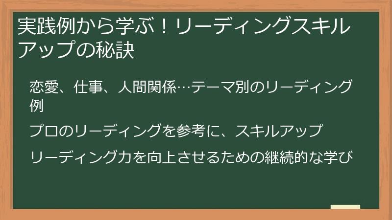 実践例から学ぶ！リーディングスキルアップの秘訣