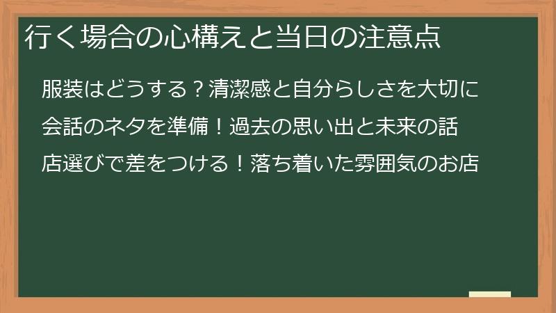 行く場合の心構えと当日の注意点