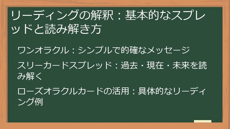 リーディングの解釈：基本的なスプレッドと読み解き方