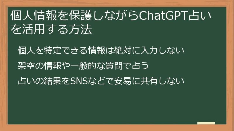 個人情報を保護しながらChatGPT占いを活用する方法