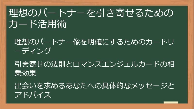 理想のパートナーを引き寄せるためのカード活用術