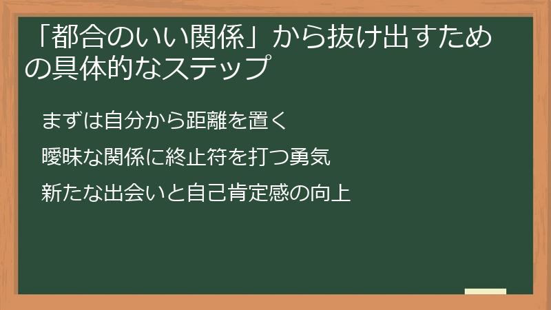 「都合のいい関係」から抜け出すための具体的なステップ