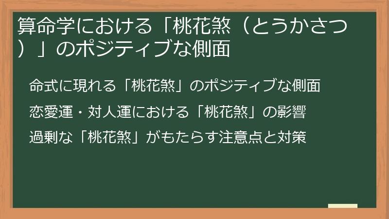 算命学における「桃花煞（とうかさつ）」のポジティブな側面
