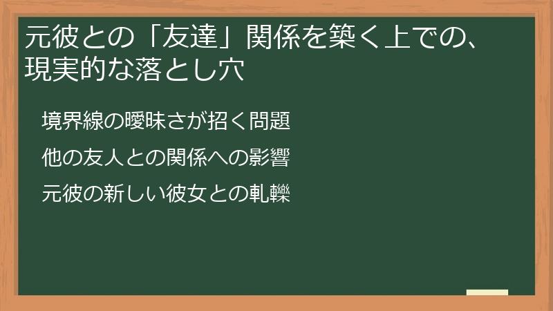 元彼との「友達」関係を築く上での、現実的な落とし穴