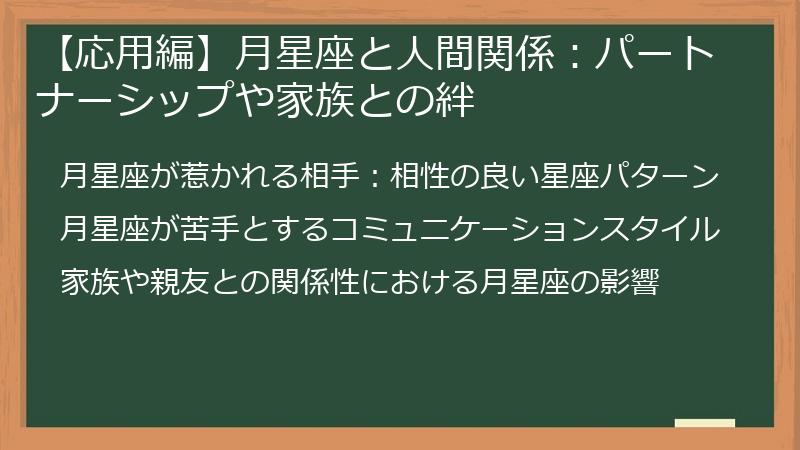 【応用編】月星座と人間関係：パートナーシップや家族との絆
