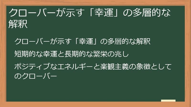 クローバーが示す「幸運」の多層的な解釈