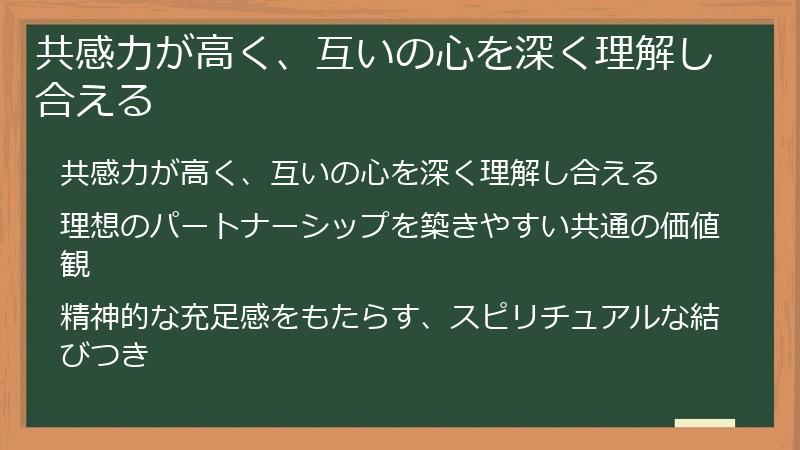 共感力が高く、互いの心を深く理解し合える