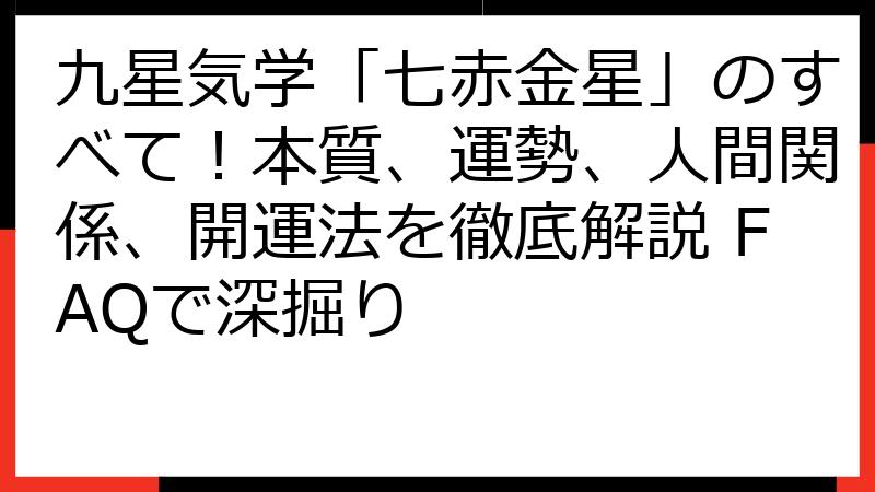 九星気学「七赤金星」のすべて！本質、運勢、人間関係、開運法を徹底解説 FAQで深掘り